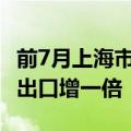 前7月上海市外贸进出口总值2.46万亿元 船舶出口增一倍