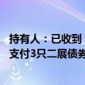 持有人：已收到“21碧地02”的小额兑付款项 碧桂园9月将支付3只二展债券的分期款项