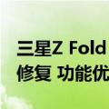 三星Z Fold 6和Z Flip 6首次系统更新：安全修复 功能优化