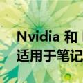 Nvidia 和 Mistral AI 的超精确小语言模型适用于笔记本电脑和 PC