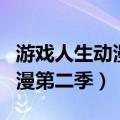 游戏人生动漫第二季什么时候出（游戏人生动漫第二季）