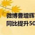 微博曹增辉：截至今年6月，全平台金V规模同比提升50%