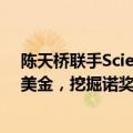 陈天桥联手Science推AI驱动科学大奖！千字论文抱走3万美金，挖掘诺奖潜力股