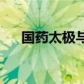 国药太极与京东健康签署战略合作协议