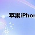 苹果iPhone 16相机规格创新超越预期