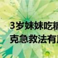 3岁妹妹吃糖卡喉 6岁姐姐冷静施救：海姆立克急救法有用！