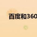 百度和360浏览器的区别（百度和360）