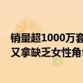 销量超1000万套！ 《黑神话》全球爆火：有老外力挺 有人又拿缺乏女性角色说事