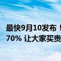 最快9月10发布！苹果备货近亿部iPhone16：Pro和Max占70% 让大家买贵的