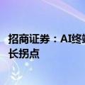 招商证券：AI终端创新加速光学产业链变革 重视国内龙头成长拐点