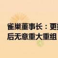 雀巢董事长：更换CEO出于对公司增长的担忧，领导层变动后无意重大重组