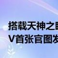 搭载天神之眼高阶智驾！2025款比亚迪宋L EV首张官图发布