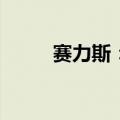 赛力斯：上半年净利润16.25亿元