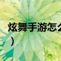 炫舞手游怎么获得新体型（炫舞新手体验特权）