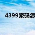 4399密码怎么修改（4399修改密码中心）