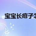 宝宝长痱子怎么消（宝宝长痱子怎么护理）