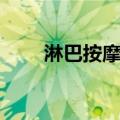 淋巴按摩排毒依据（淋巴按摩排毒）