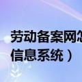 劳动备案网怎么查询个人信息（劳动备案管理信息系统）