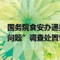 国务院食安办通报对媒体反映的“罐车运输食用植物油乱象问题”调查处置情况