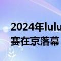 2024年lululemon“夏日乐挑战”全国总决赛在京落幕