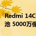 Redmi 14C预计8月31日发布：5160mAh电池 5000万像素主摄