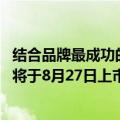 结合品牌最成功的两款车型打造！全新电动MINI ACEMAN将于8月27日上市