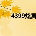 4399炫舞救王子（4399炫舞touch）