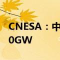 CNESA：中国新型储能累计装机首次超过100GW