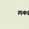 丙申日丙申时男命（丙申日）