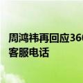 周鸿祎再回应360儿童手表错误问答：惩罚产品经理接1个月客服电话