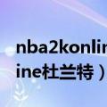 nba2konline杜兰特多少钱经典（nba2konline杜兰特）