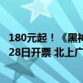 180元起！《黑神话：悟空》首次线下主题音乐会官宣：8月28日开票 北上广深等巡演