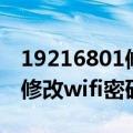 19216801修改wifi密码admln（19216801修改wifi密码）