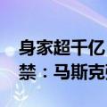 身家超千亿！39岁科技大佬面临最高20年监禁：马斯克强烈不满