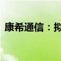 康希通信：拟3000万元-6000万元回购股份