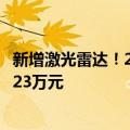 新增激光雷达！2025款比亚迪汉实车曝光：预扣提车价最高23万元