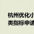 杭州优化小客车调控政策 放宽“久摇不中”类指标申请条件