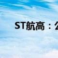 ST航高：公司股票将在8月26日被摘牌