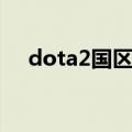 dota2国区设置（dota2如何设置国服）