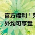 官方福利！荣耀推出无边界贴膜服务：保内保外均可享受