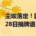 尘埃落定！国内最大汽车经销商广汇汽车 8月28日摘牌退市