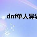 dnf单人异界金龙怎么打（dnf单人异界）