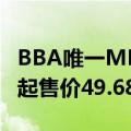 BBA唯一MPV车型！新款奔驰V级正式上市：起售价49.68万元