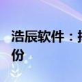 浩辰软件：拟以1000万元至2000万元回购股份