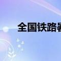 全国铁路暑运累计发送旅客超8亿人次