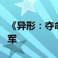 《异形：夺命舰》成为内地影史恐怖片票房冠军