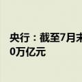 央行：截至7月末，境外机构在中国债券市场的托管余额4.50万亿元