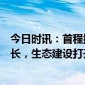 今日时讯：首程控股(0697.HK)：核心业务营收毛利大幅增长，生态建设打开增量空间