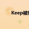 Keep被纳入富时全球股票指数系列