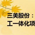 三美股份：控股子公司拟21.9亿元投建氟化工一体化项目